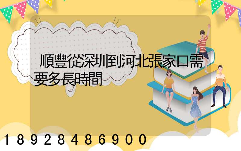 順豐從深圳到河北張家口需要多長時間