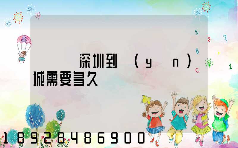 順豐從深圳到運(yùn)城需要多久