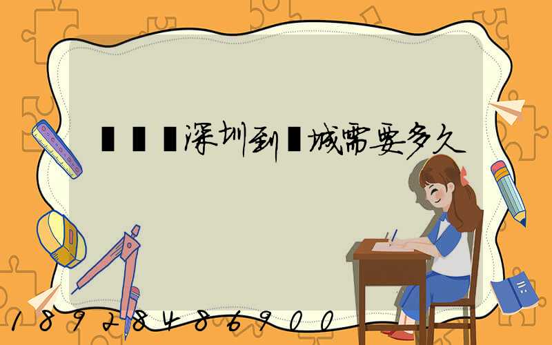 順豐從深圳到運城需要多久