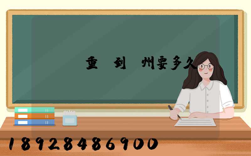 順豐從重慶到開州要多久