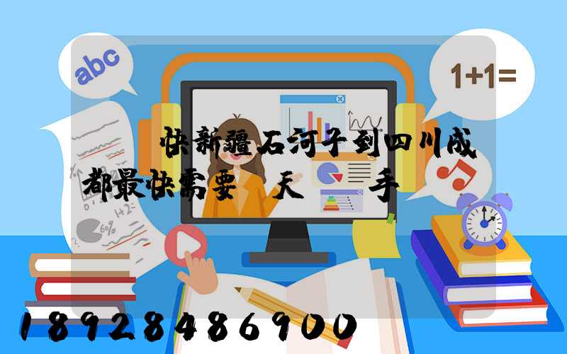 順豐快新疆石河子到四川成都最快需要幾天,運手機
