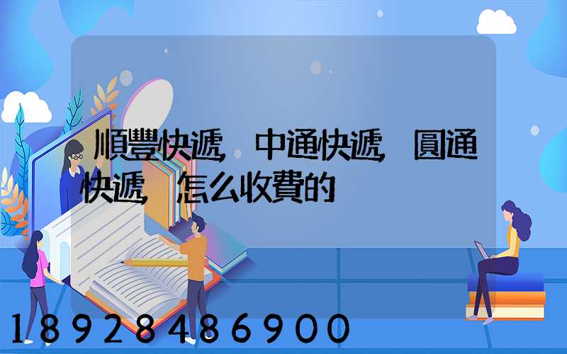 順豐快遞,中通快遞,圓通快遞,怎么收費的