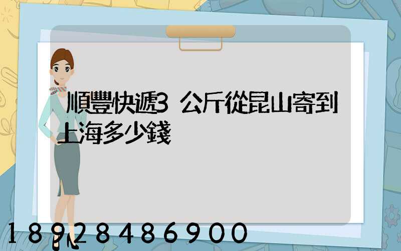 順豐快遞3公斤從昆山寄到上海多少錢