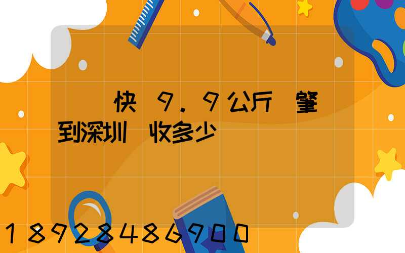 順豐快遞9.9公斤從肇慶到深圳應收多少郵費