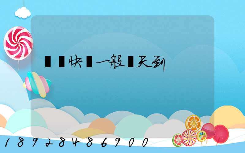 順豐快遞一般幾天到