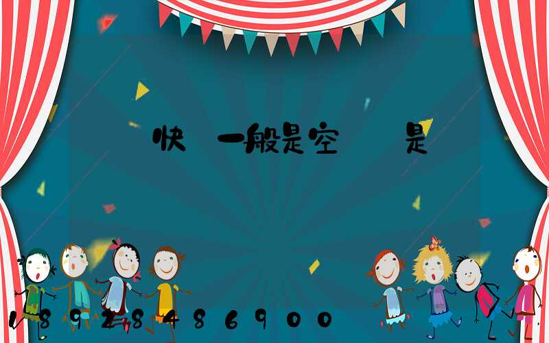 順豐快遞一般是空運還是陸運