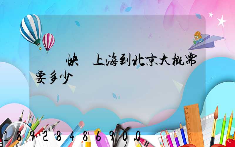 順豐快遞上海到北京大概需要多少時間
