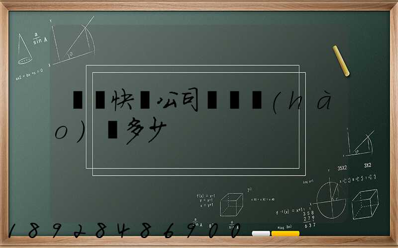 順豐快遞公司電話號(hào)碼多少