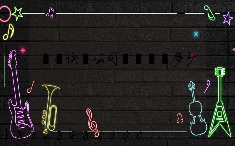 順豐快遞公司電話號碼多少