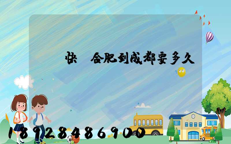 順豐快遞合肥到成都要多久