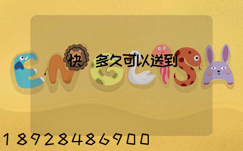 順豐快遞多久可以送到