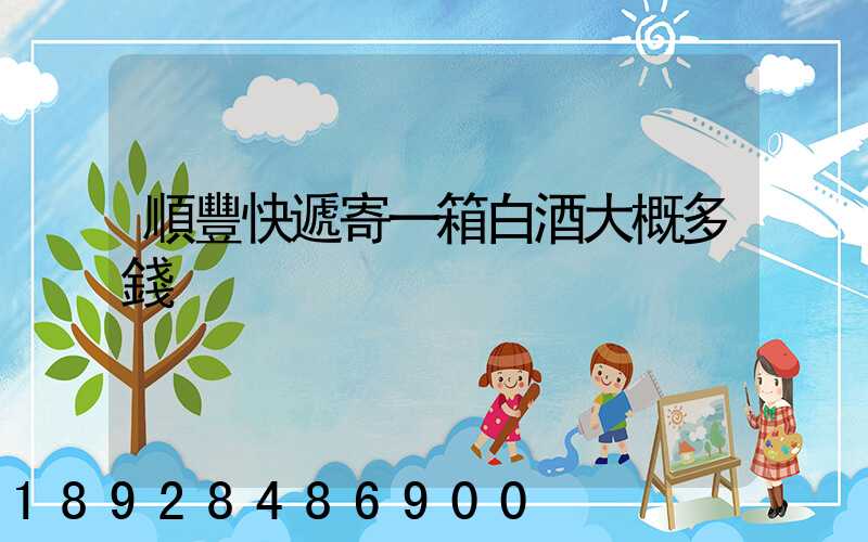 順豐快遞寄一箱白酒大概多錢