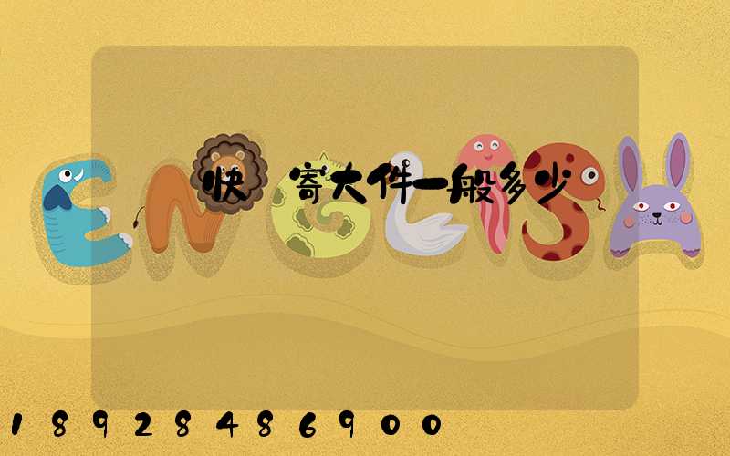 順豐快遞寄大件一般多少錢