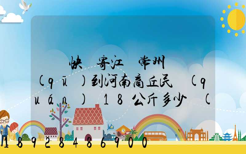順豐快遞寄江蘇常州鐘樓區(qū)到河南商丘民權(quán)縣18公斤多少錢(qián)