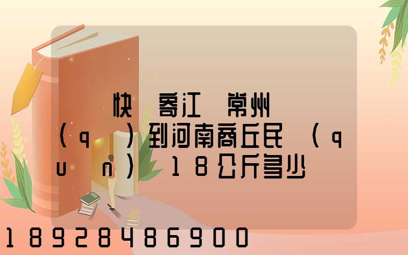 順豐快遞寄江蘇常州鐘樓區(qū)到河南商丘民權(quán)縣18公斤多少錢