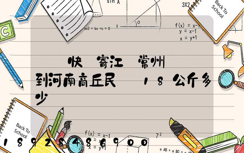 順豐快遞寄江蘇常州鐘樓區到河南商丘民權縣18公斤多少錢