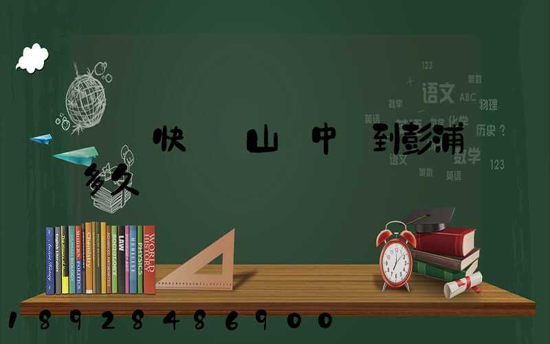 順豐快遞寶山區中轉到彭浦多久