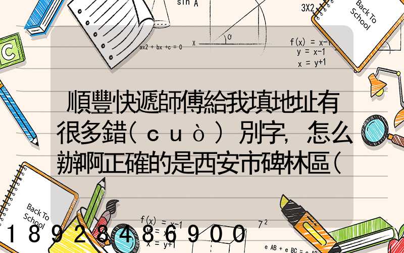 順豐快遞師傅給我填地址有很多錯(cuò)別字,怎么辦啊正確的是西安市碑林區(qū)...