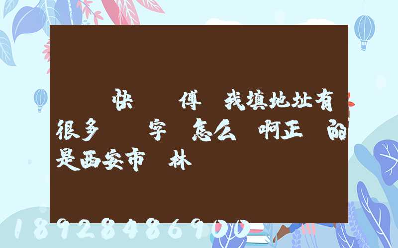 順豐快遞師傅給我填地址有很多錯別字,怎么辦啊正確的是西安市碑林區(qū)...