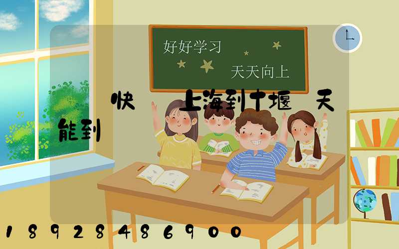 順豐快遞從上海到十堰幾天能到