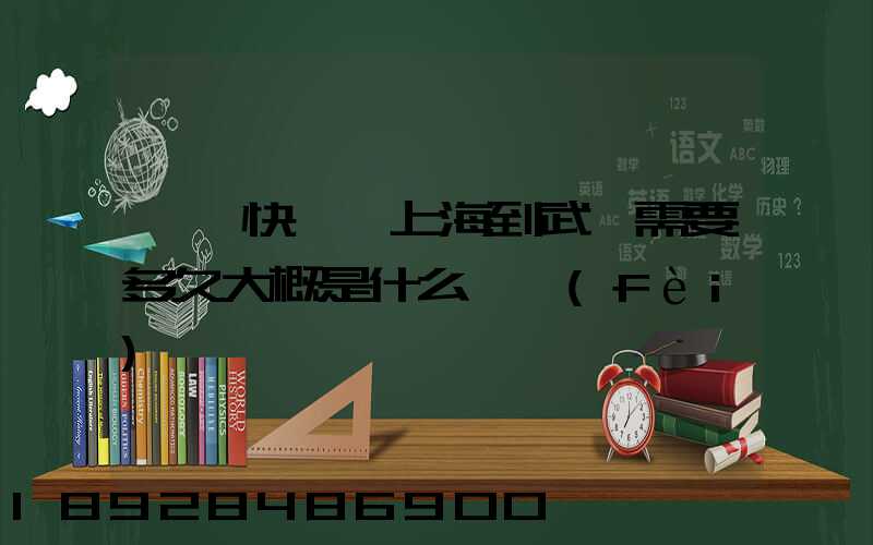 順豐快遞從上海到武漢需要多久大概是什么資費(fèi)