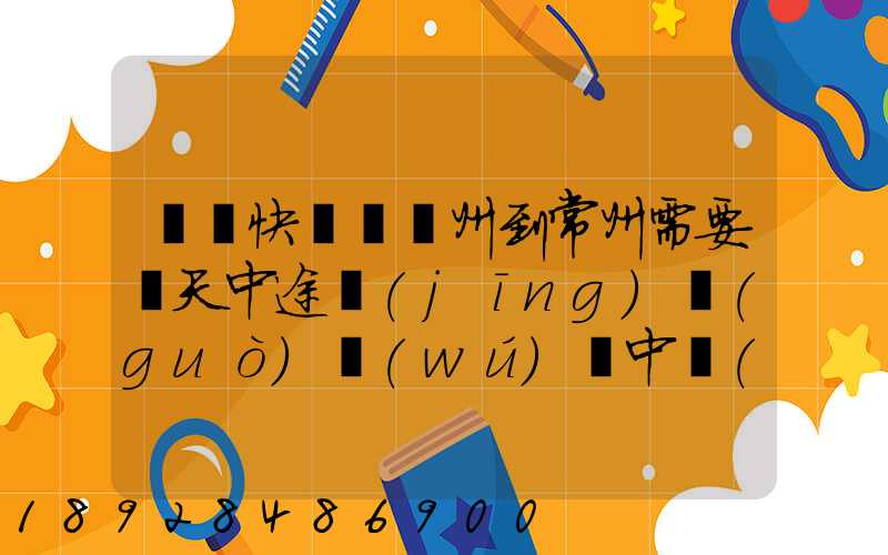 順豐快遞從廣州到常州需要幾天中途經(jīng)過(guò)無(wú)錫中轉(zhuǎn)部。晚上21點(diǎn)發(fā)出,什...