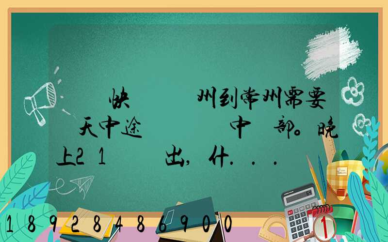 順豐快遞從廣州到常州需要幾天中途經過無錫中轉部。晚上21點發出,什...