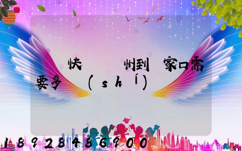 順豐快遞從廣州到張家口需要多長時(shí)間