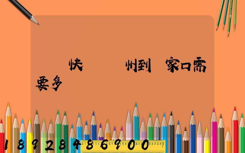 順豐快遞從廣州到張家口需要多長時間