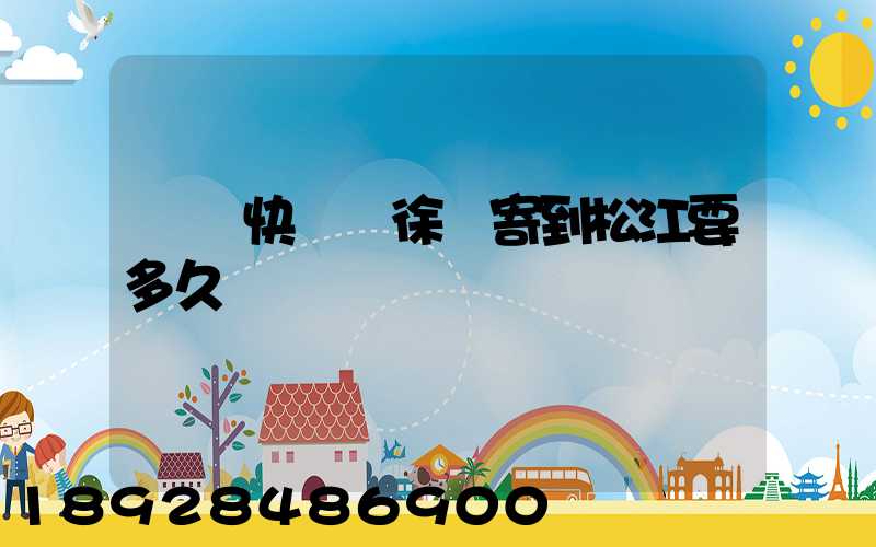 順豐快遞從徐匯寄到松江要多久
