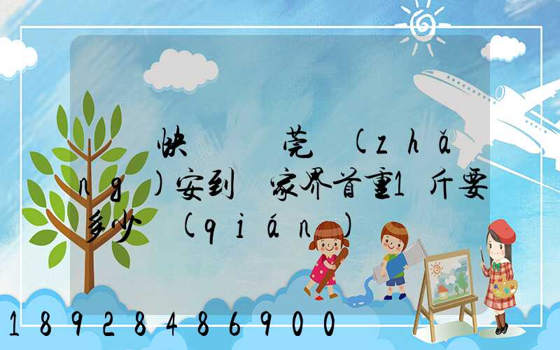 順豐快遞從東莞長(zhǎng)安到張家界首重1斤要多少錢(qián)