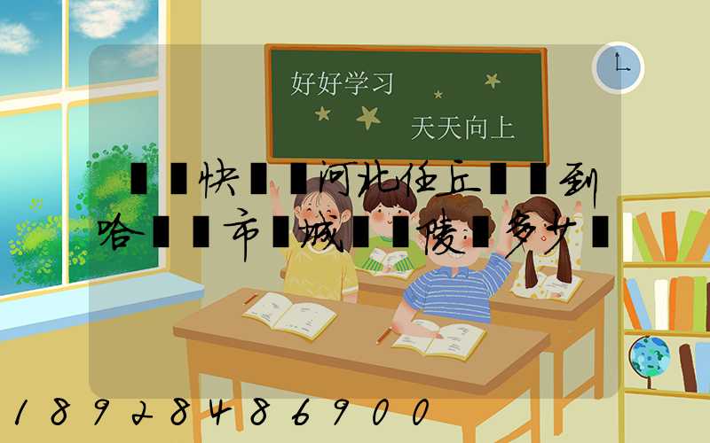 順豐快遞從河北任丘發貨到哈爾濱市雙城區蘭陵鎮多少錢