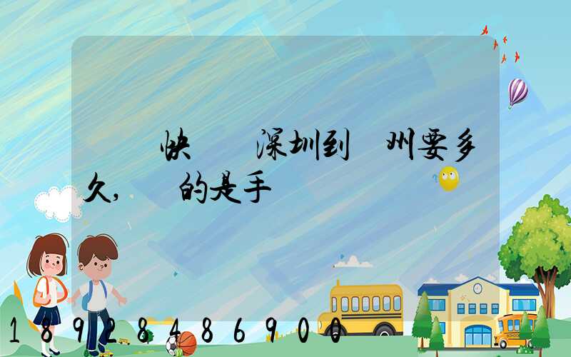 順豐快遞從深圳到揚州要多久,運的是手機