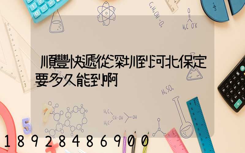 順豐快遞從深圳到河北保定要多久能到啊