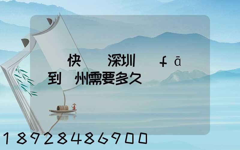順豐快遞從深圳發(fā)貨到蘇州需要多久