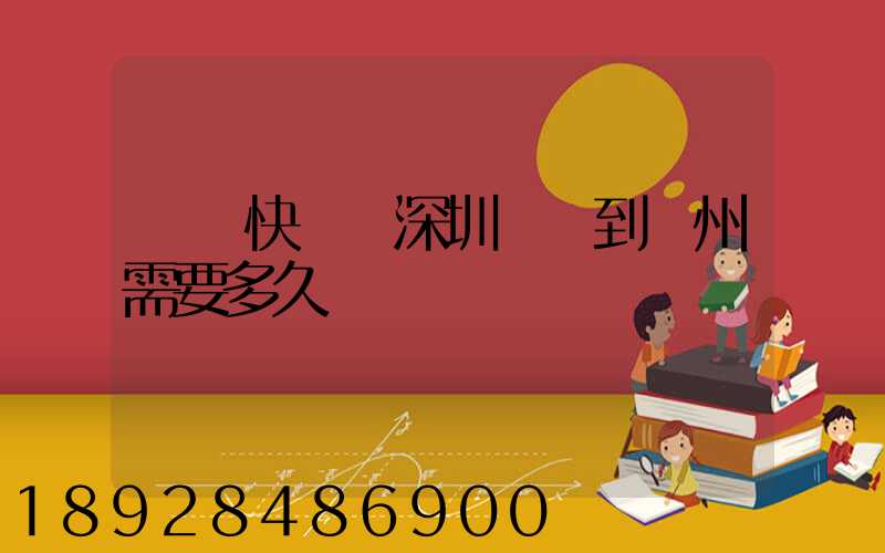 順豐快遞從深圳發貨到蘇州需要多久