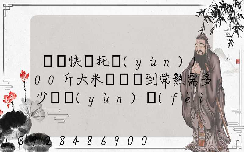 順豐快遞托運(yùn)100斤大米從無錫到常熟需多少錢運(yùn)費(fèi)