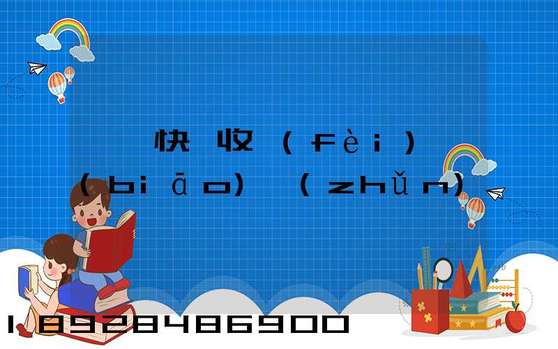 順豐快遞收費(fèi)標(biāo)準(zhǔn)