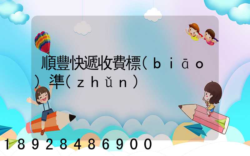 順豐快遞收費標(biāo)準(zhǔn)