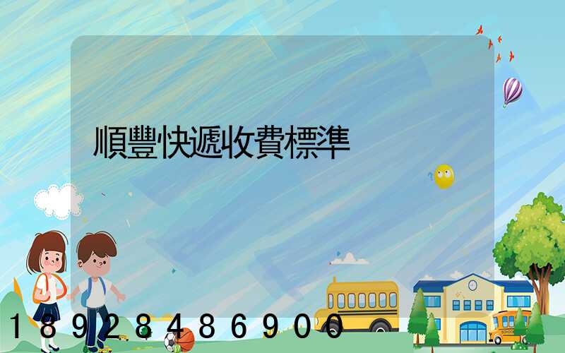 順豐快遞收費標準