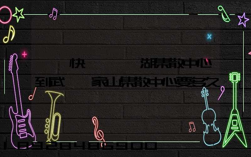 順豐快遞汕頭龍湖集散中心到武漢吳家山集散中心要多久