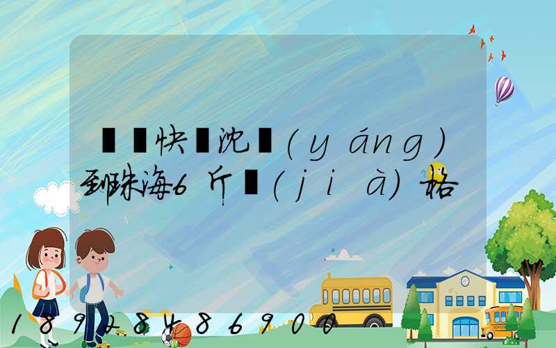 順豐快遞沈陽(yáng)到珠海6斤價(jià)格