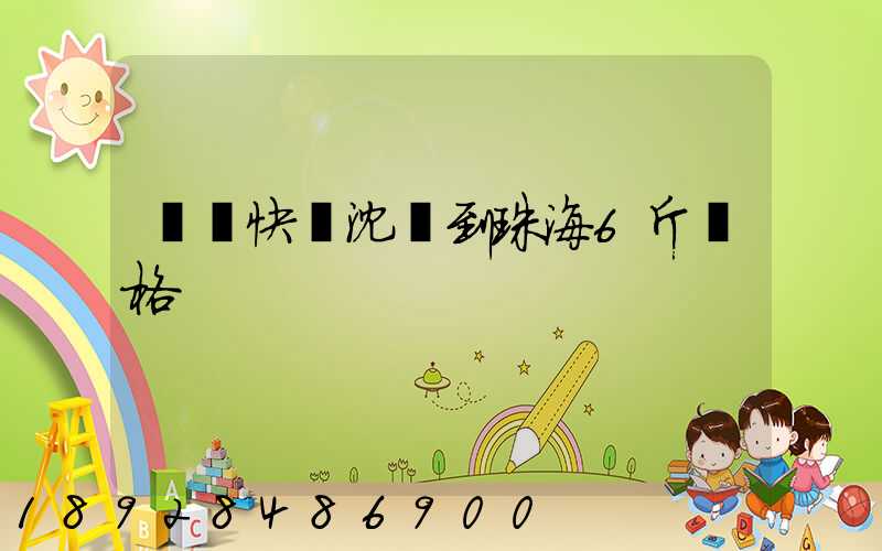 順豐快遞沈陽到珠海6斤價格