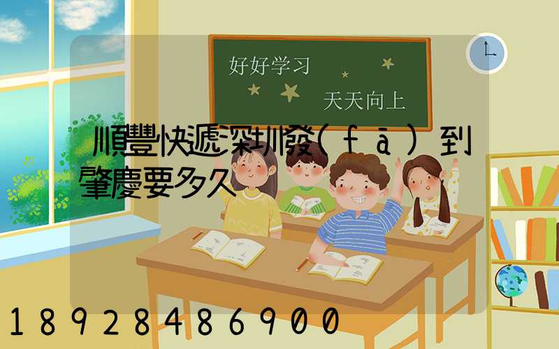 順豐快遞深圳發(fā)到肇慶要多久