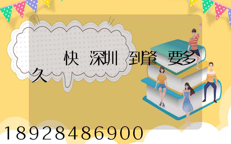 順豐快遞深圳發到肇慶要多久