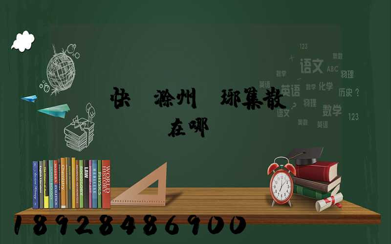 順豐快遞滁州瑯琊集散點(diǎn)在哪