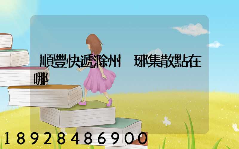 順豐快遞滁州瑯琊集散點在哪