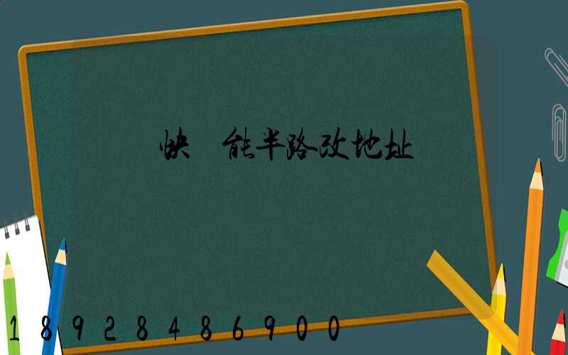 順豐快遞能半路改地址嗎