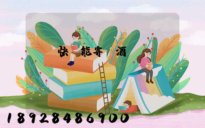 順豐快遞能寄紅酒嗎