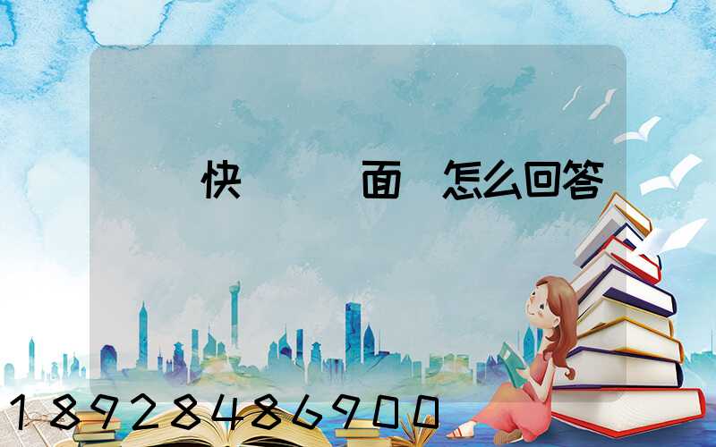 順豐快遞視頻面試怎么回答